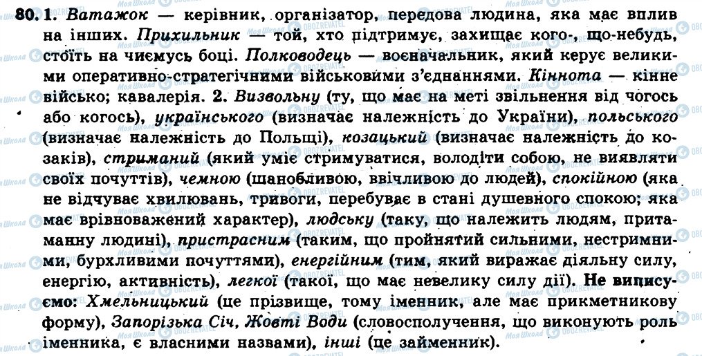 ГДЗ Українська мова 6 клас сторінка 80