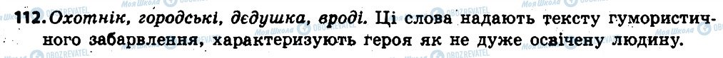 ГДЗ Українська мова 6 клас сторінка 112