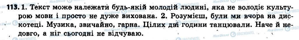 ГДЗ Українська мова 6 клас сторінка 113