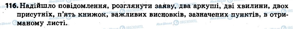 ГДЗ Українська мова 6 клас сторінка 116