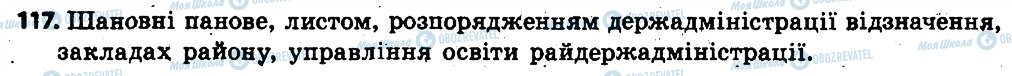 ГДЗ Українська мова 6 клас сторінка 117
