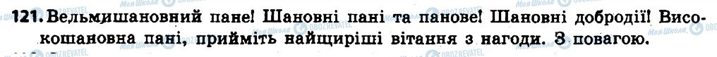 ГДЗ Укр мова 6 класс страница 121