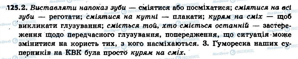 ГДЗ Українська мова 6 клас сторінка 125