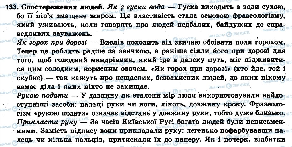 ГДЗ Українська мова 6 клас сторінка 133