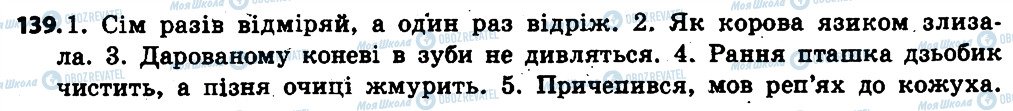 ГДЗ Українська мова 6 клас сторінка 139