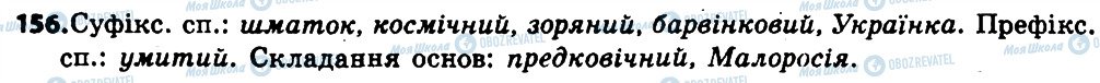 ГДЗ Укр мова 6 класс страница 156
