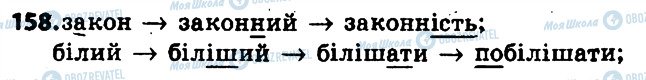 ГДЗ Українська мова 6 клас сторінка 158
