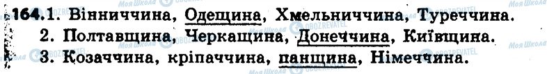ГДЗ Українська мова 6 клас сторінка 164