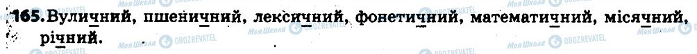 ГДЗ Українська мова 6 клас сторінка 165