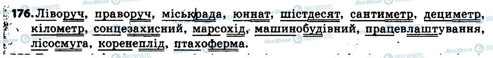 ГДЗ Українська мова 6 клас сторінка 176