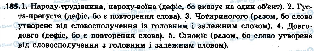 ГДЗ Укр мова 6 класс страница 185