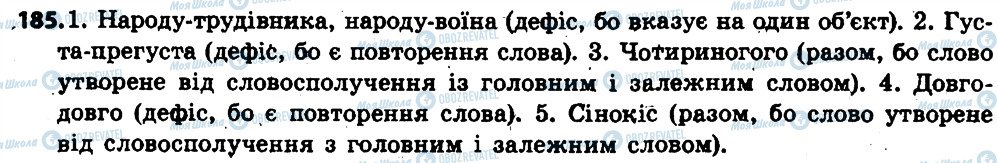 ГДЗ Українська мова 6 клас сторінка 185