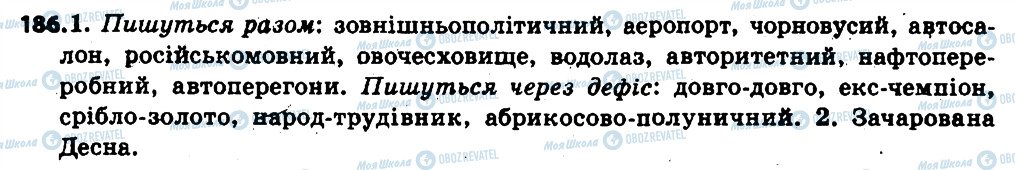 ГДЗ Українська мова 6 клас сторінка 186