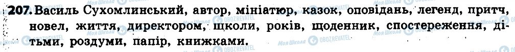 ГДЗ Українська мова 6 клас сторінка 207