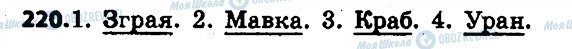 ГДЗ Українська мова 6 клас сторінка 220