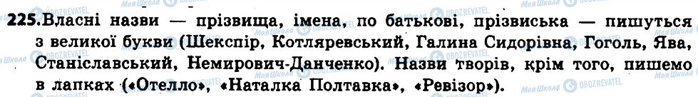 ГДЗ Укр мова 6 класс страница 225