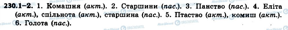 ГДЗ Українська мова 6 клас сторінка 230