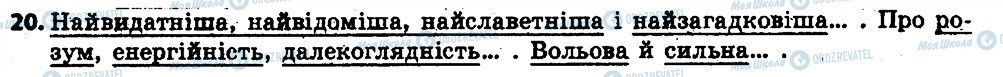 ГДЗ Українська мова 6 клас сторінка 20