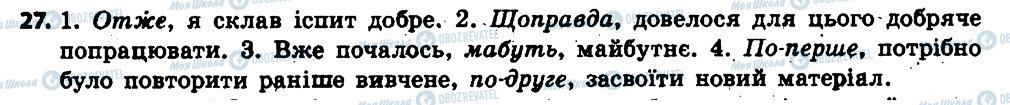 ГДЗ Укр мова 6 класс страница 27