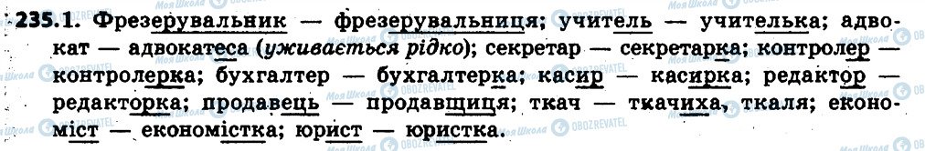 ГДЗ Українська мова 6 клас сторінка 235