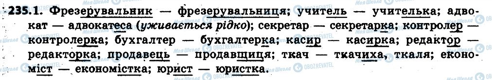 ГДЗ Укр мова 6 класс страница 235