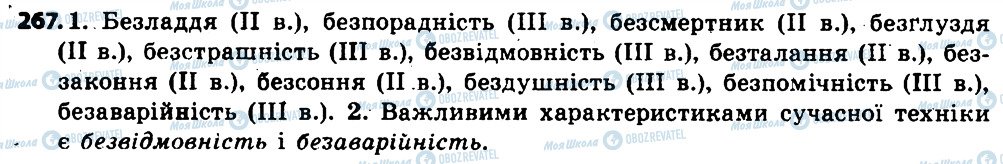 ГДЗ Укр мова 6 класс страница 267