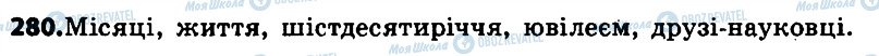 ГДЗ Українська мова 6 клас сторінка 280