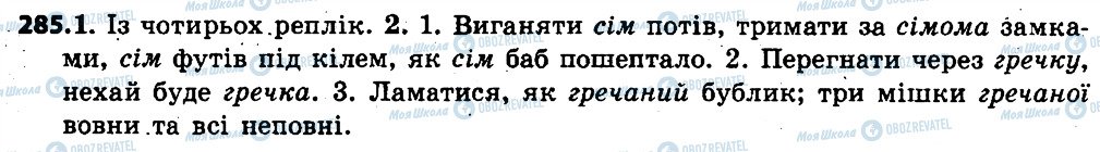 ГДЗ Укр мова 6 класс страница 285