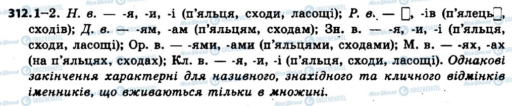 ГДЗ Українська мова 6 клас сторінка 312