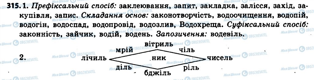 ГДЗ Укр мова 6 класс страница 315