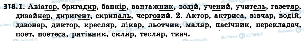 ГДЗ Українська мова 6 клас сторінка 318