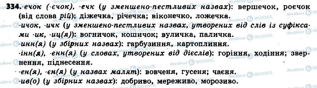 ГДЗ Українська мова 6 клас сторінка 334