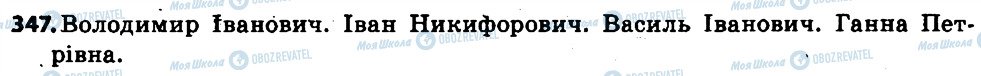 ГДЗ Українська мова 6 клас сторінка 347