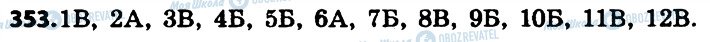 ГДЗ Українська мова 6 клас сторінка 353