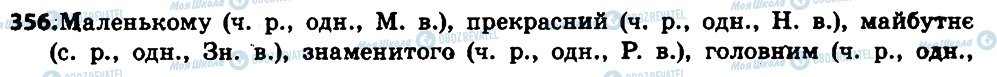 ГДЗ Українська мова 6 клас сторінка 356