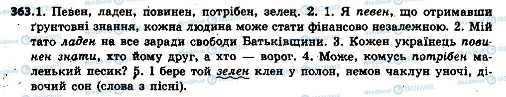 ГДЗ Українська мова 6 клас сторінка 363