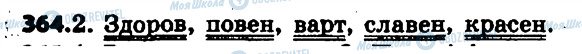 ГДЗ Українська мова 6 клас сторінка 364