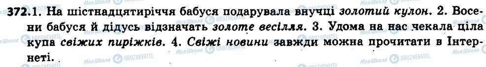 ГДЗ Українська мова 6 клас сторінка 372