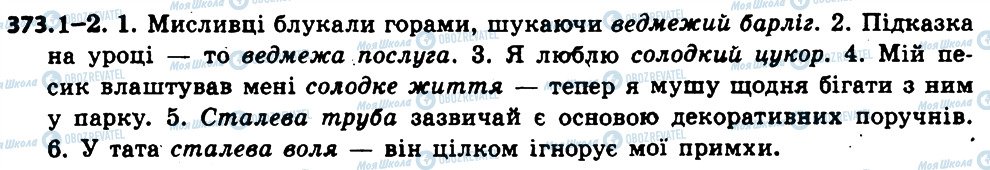 ГДЗ Укр мова 6 класс страница 373