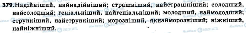 ГДЗ Українська мова 6 клас сторінка 379