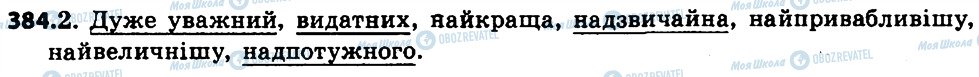 ГДЗ Українська мова 6 клас сторінка 384