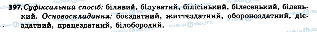 ГДЗ Українська мова 6 клас сторінка 397