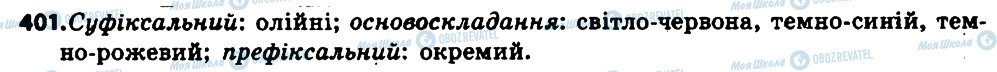 ГДЗ Українська мова 6 клас сторінка 401