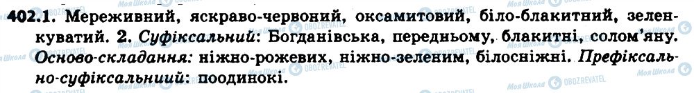 ГДЗ Українська мова 6 клас сторінка 402