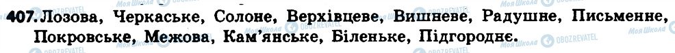 ГДЗ Українська мова 6 клас сторінка 407