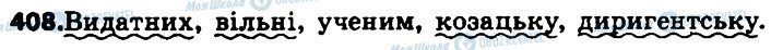 ГДЗ Українська мова 6 клас сторінка 408