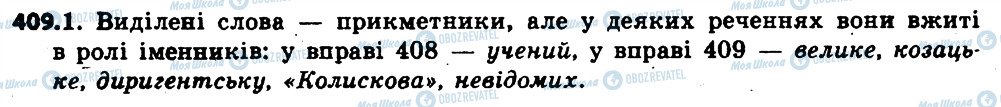 ГДЗ Українська мова 6 клас сторінка 409