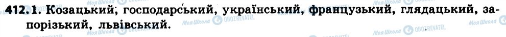 ГДЗ Укр мова 6 класс страница 412