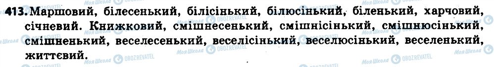ГДЗ Українська мова 6 клас сторінка 413