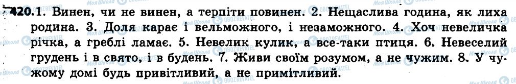 ГДЗ Українська мова 6 клас сторінка 420